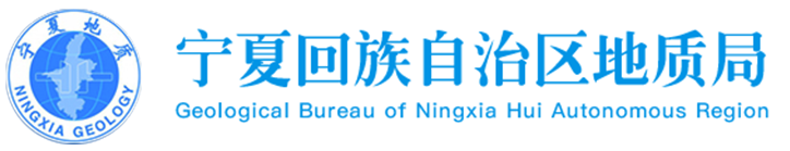宁夏回族自治区地质局
