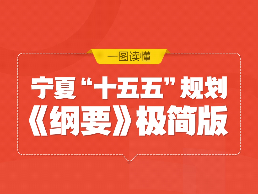 重磅｜宁夏“十五五”规划《纲要》极简版来啦！滑动开启你的“十五五”