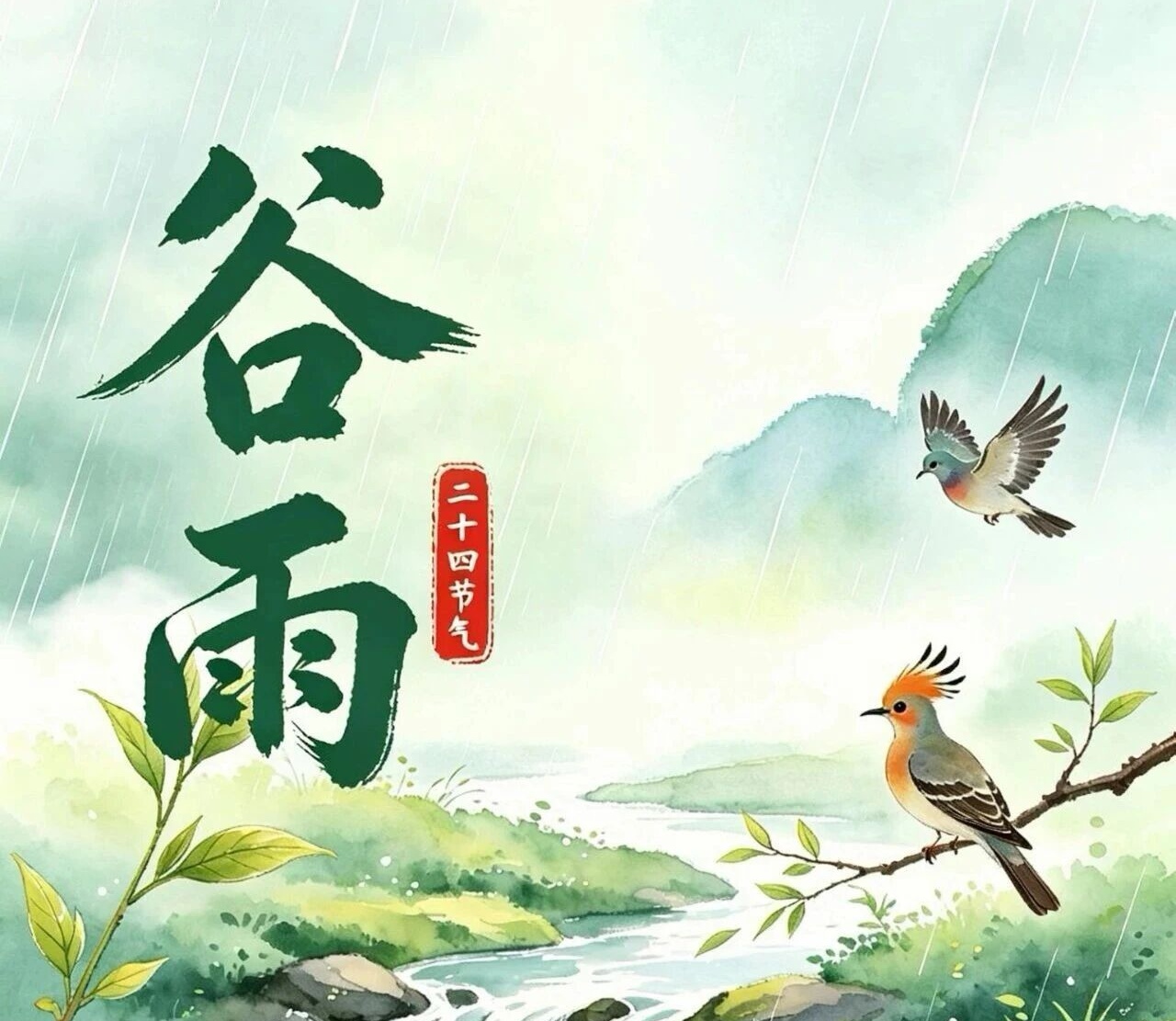 春雨落，百谷生，好运至！